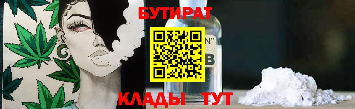БУТИРАТ бутандиол  Вход с VPN  Новотроицк 