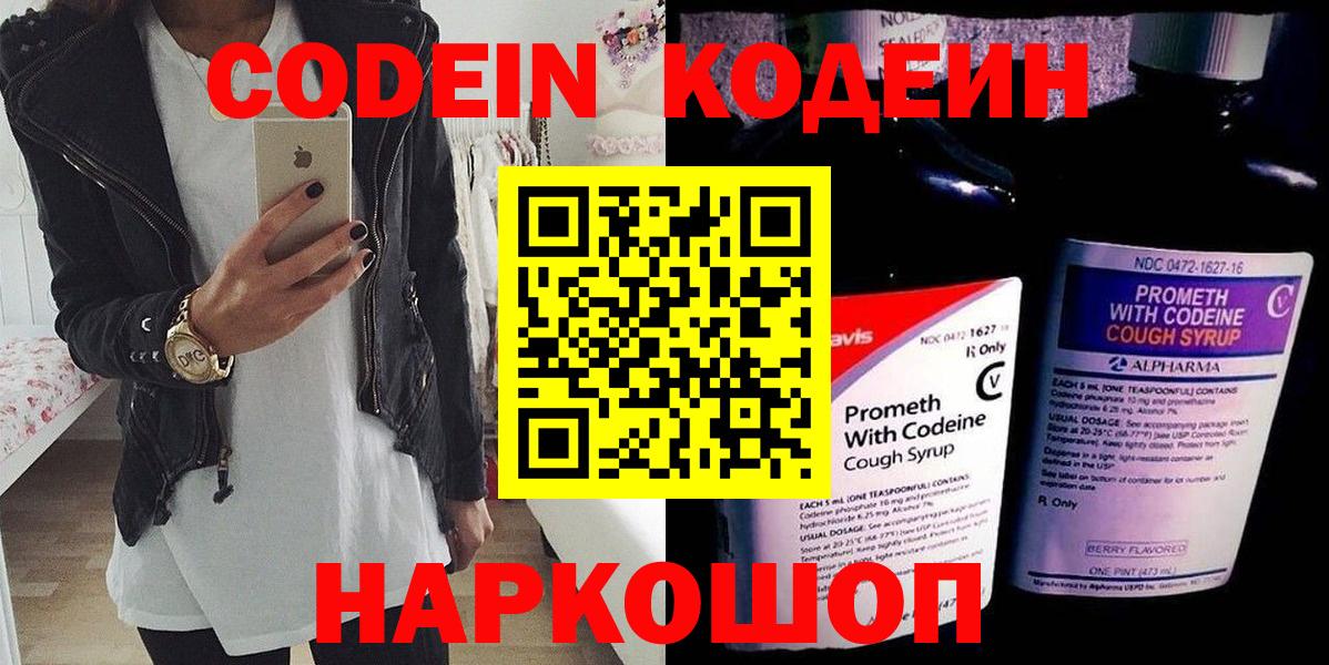 Codein напиток Lean (лин) Новотроицк