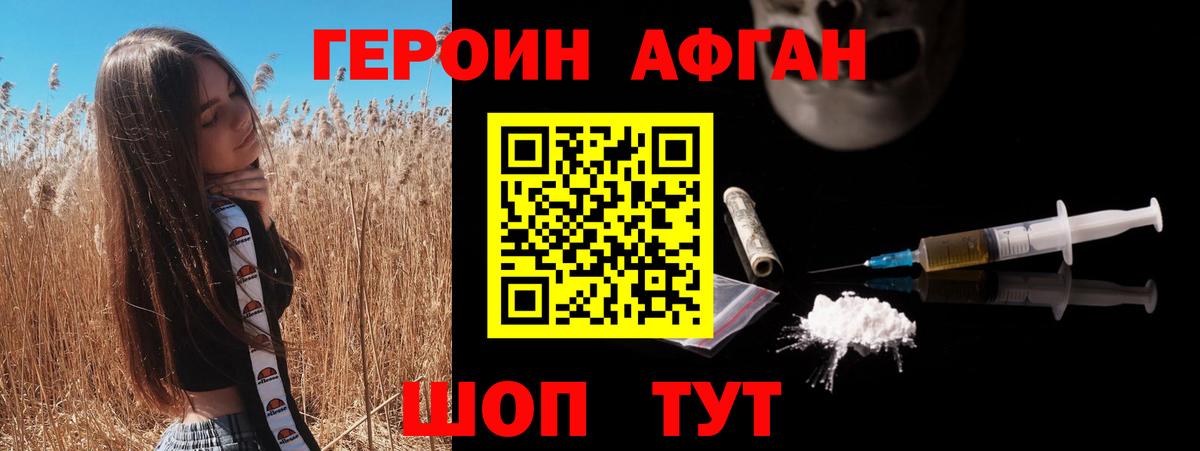 ГЕРОИН афганец Новотроицк